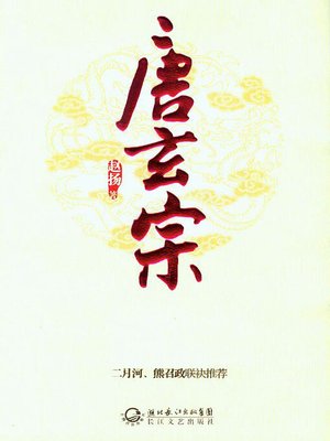 cover image of 唐玄宗1